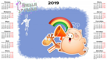 Картинка календари праздники +салюты поросенок радуга рупор свинья