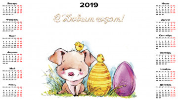 Картинка календари праздники +салюты яйцо цыпленок поросенок