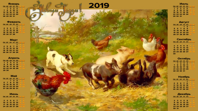 Обои картинки фото календари, праздники,  салюты, растения, поросенок, собака, курица