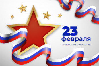 Картинка праздничные день+защитника+отечества звезда флаг 23 февраля день воинской славы защитника отечества вооруженных сил