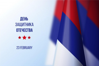 Картинка праздничные день+защитника+отечества звезда флаг 23 февраля день воинской славы защитника отечества вооруженных сил