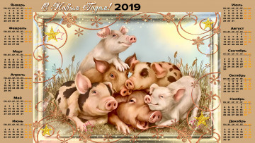 Картинка календари праздники +салюты поросенок свинья трава семья