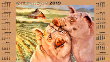 Картинка календари праздники +салюты поросенок свинья дом ласка