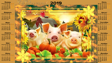 Картинка календари праздники +салюты поросенок свинья тыква дом подсолнух