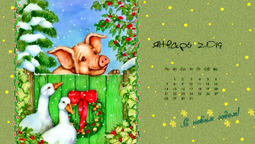 Картинка календари праздники +салюты свинья снег забор гусь поросенок