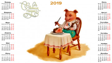 Картинка календари праздники +салюты мебель еда стол мясо стул поросенок