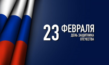 Картинка праздничные день+защитника+отечества флаг дата