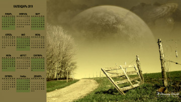 Картинка календари компьютерный+дизайн дорога забор деревья планета
