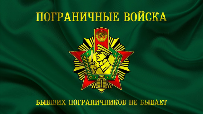 Обои картинки фото пограничные, войска, разное, символы, ссср, россии, войск, пограничных, флаг