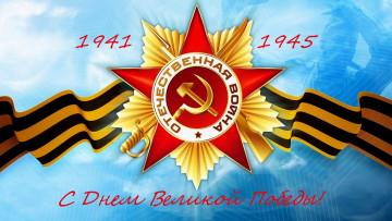 Картинка праздничные день+победы праздник орден отечественной войны 9 мая георгиевская лента звезда день победы