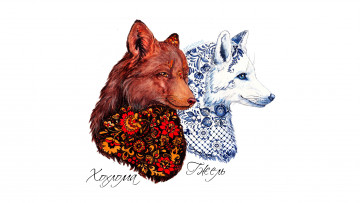 Картинка рисованное животные +волки роспись хохлома гжель