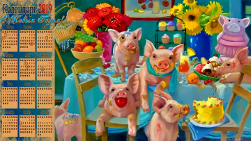 Картинка календари праздники +салюты еда стул цветы стол поросенок свинья торт