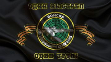Картинка снайпер разное символы ссср россии флаг войск специального назначения не беги от снайпера умрешь уставшим