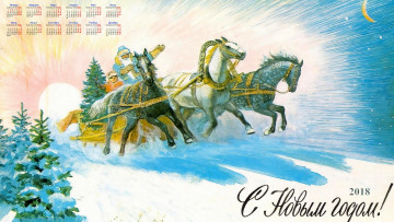 обоя календари, праздники,  салюты, дед, мороз, мальчик, снег, елка, лошадь, 2018