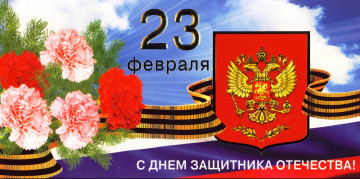 обоя праздничные, день защитника отечества, гвоздики, лента, герб, дата, поздравления