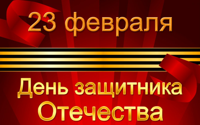 Обои картинки фото праздничные, день защитника отечества, дата, лента