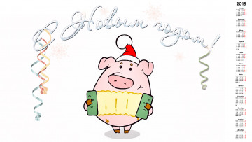 Картинка календари праздники +салюты свинья поросенок баян шапка