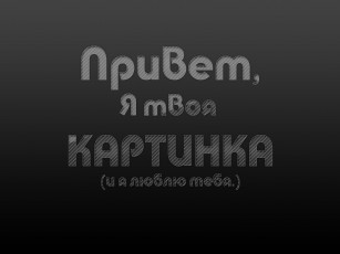 Картинка юмор приколы надпись текст минимализм