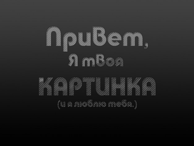 Обои картинки фото юмор, приколы, надпись, текст, минимализм