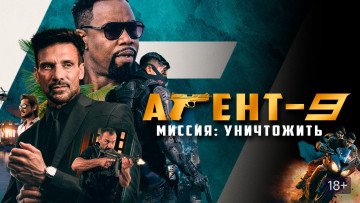 Картинка mr-9 +do+or+die+ 2023 кино+фильмы -unknown+ другое агент9 миссия уничтожить mr9 do or die боевик триллер драма michael jai white frank grillo