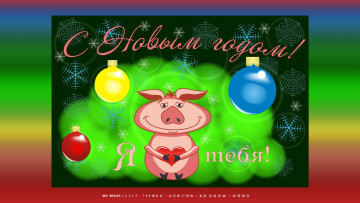 обоя календари, праздники,  салюты, свинья, сердце, поросенок, шар, игрушка