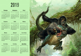 обоя календари, фэнтези, горилла, динозавр, схватка