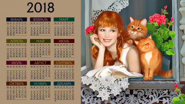 обоя календари, рисованные,  векторная графика, девушка, окно, кошка