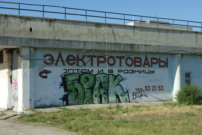 Обои картинки фото граффити, организовали, конкуренты, юмор, приколы, перила, пандус, трава, небо, рекламная, надпись, стена