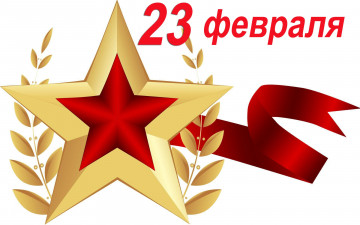 Картинка праздничные день+защитника+отечества звезды праздник день защитника отечества