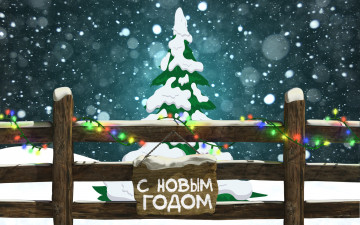 Картинка праздничные векторная+графика+ новый+год елка с новым годом герлянда зима забор Ёлка фон настроение новый год праздник снежинки снег