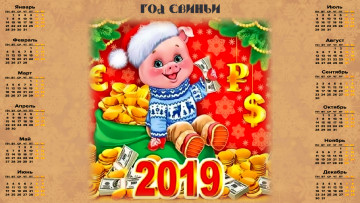 Картинка календари праздники +салюты монета деньги шапка поросенок