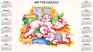 Картинка календари праздники +салюты семья свинья поросенок кастрюля окно сено