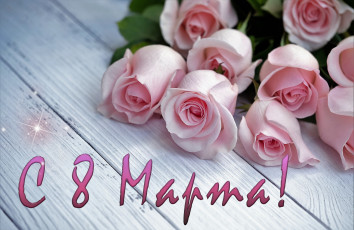 обоя праздничные, международный женский день - 8 марта, розы, цветы