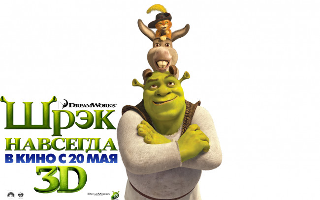 Обои картинки фото shrek, forever, after, мультфильмы