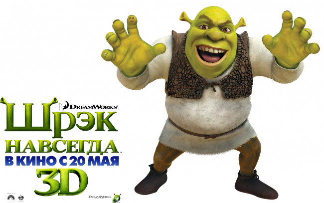 Обои картинки фото shrek, forever, after, мультфильмы