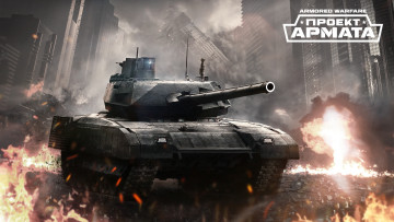Картинка видео+игры armored+warfare action симулятор armored warfare