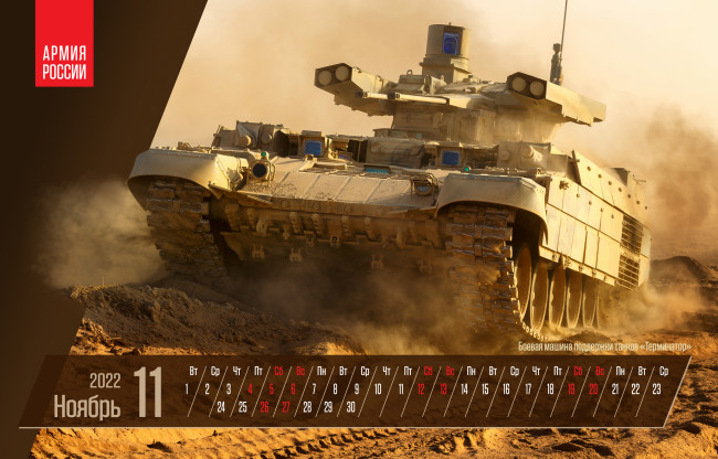 Обои картинки фото календари, оружие, ноябрь, плакат, боевая, машина, поддержки, танков, терминатор