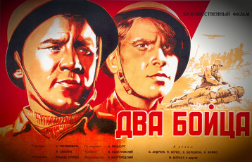 обоя рисованное, кино, 1943, год, два, бойца, марк, бернес, борис, андреев