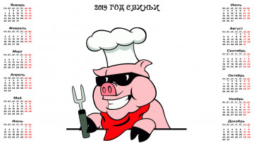 Картинка календари праздники +салюты очки повар колпак поросенок свинья
