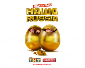 Картинка наша russia Яйца судьбы кино фильмы раша золотые яйца Чингисхана