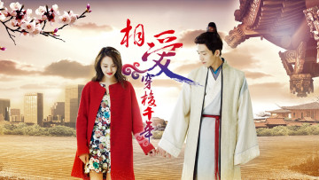 Картинка xiang+ai+chuan+suo+qian+nian кино+фильмы -unknown+ другое девушка парень любовь времена