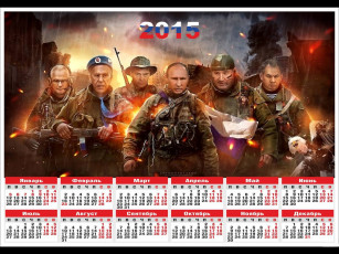Картинка календари знаменитости путин медведев лавров шойгу крым война