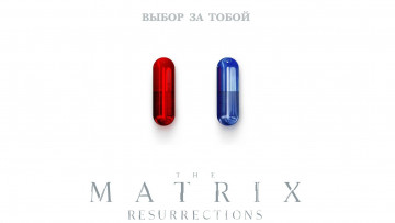Картинка кино+фильмы the+matrix +resurrections матрица the matrix resurrections воскрешение две пилюли выбор за тобой