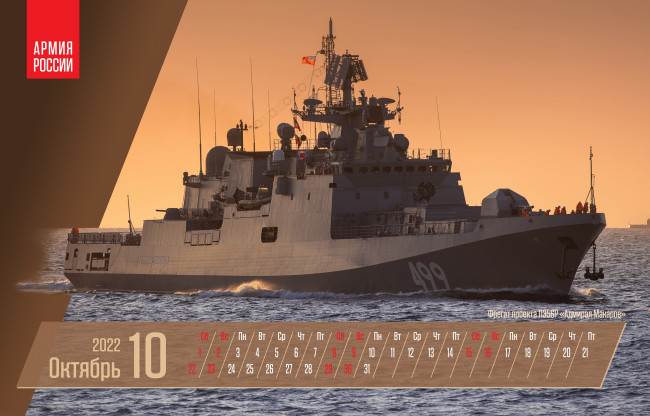 Обои картинки фото календари, техника,  корабли, октябрь, фрегат, проект, 11356р, адмирал, макаров, вмф, россии