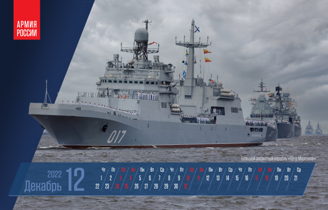 Обои картинки фото календари, техника,  корабли, декабрь, плакат, большой, десантный, корабль, петр, моргунов, бдк, вмф, россии