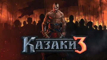 Картинка казаки+3 видео+игры -+cossacks+3 казаки игра 3 историческая стратегия