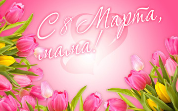 обоя праздничные, международный женский день - 8 марта, тюльпаны
