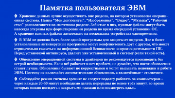 Картинка памятка+пользователя+эвм разное надписи +логотипы +знаки пк правила эвм пользователя памятка