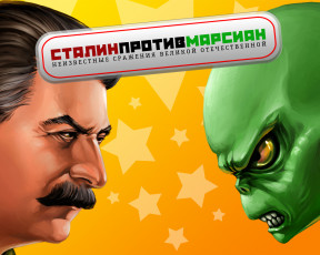 Картинка видео игры сталин против марсиан